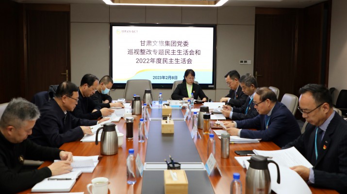 甘肅文旅集團(tuán)黨委召開(kāi)巡視整改專題民主生活會(huì)和2022年度民主生活會(huì)
