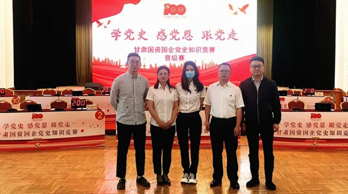 甘肅文旅集團代表隊榮獲國資國企“學(xué)黨史、感黨恩、跟黨走”黨史知識競賽優(yōu)秀組織獎