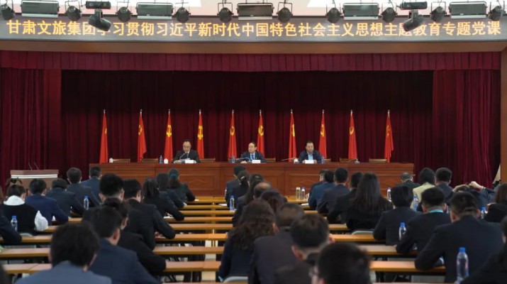 主題教育丨用奮斗擦亮青春底色 以實(shí)干匯聚發(fā)展力量——甘肅文旅集團(tuán)黨委書記、董事長石培文為集團(tuán)全體年輕干部上專題黨課