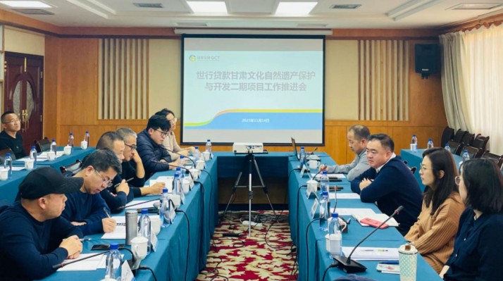 三抓三促進(jìn)行時丨甘肅文旅集團(tuán)組織召開世行貸款甘肅文化自然遺產(chǎn)保護(hù)與開發(fā)二期項(xiàng)目工作推進(jìn)會