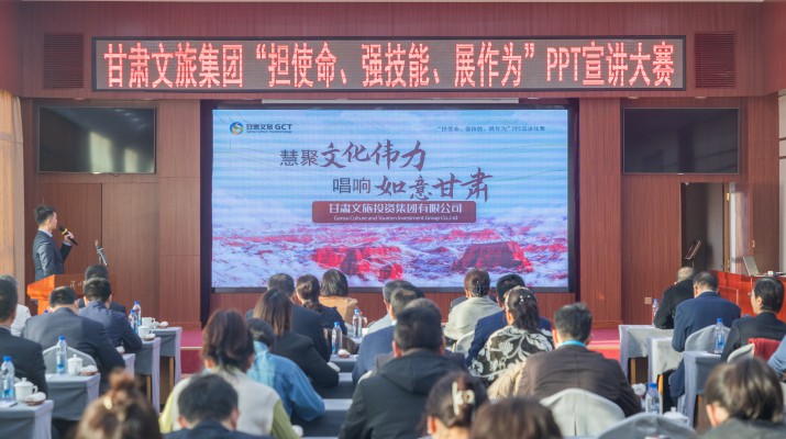 以賽促學(xué)強(qiáng)技能，爭先進(jìn)位謀發(fā)展——甘肅文旅集團(tuán)舉辦“擔(dān)使命、強(qiáng)技能、展作為”PPT宣講大賽