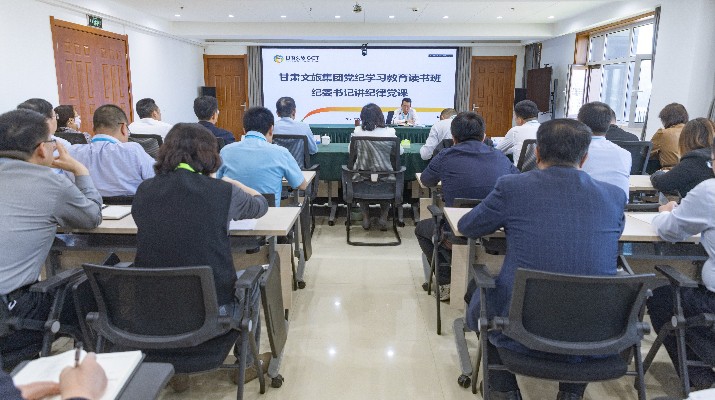 甘肅文旅集團紀(jì)委書記講專題黨課