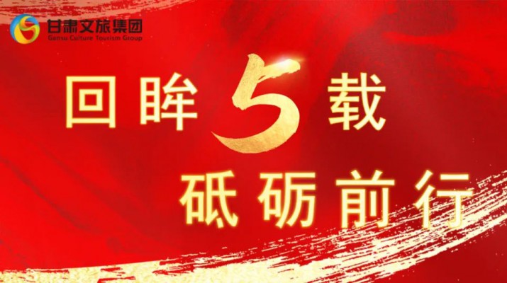 回眸五載 砥礪前行 | 甘肅文旅集團五周年系列報道之七——量質(zhì)并舉，繪就高質(zhì)量發(fā)展版圖