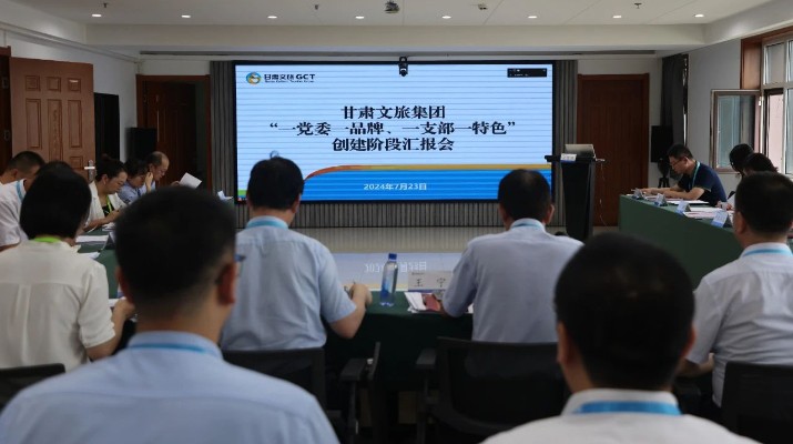 甘肅文旅集團(tuán)組織召開(kāi)“一黨委一品牌、一支部一特色”創(chuàng)建階段匯報(bào)會(huì)