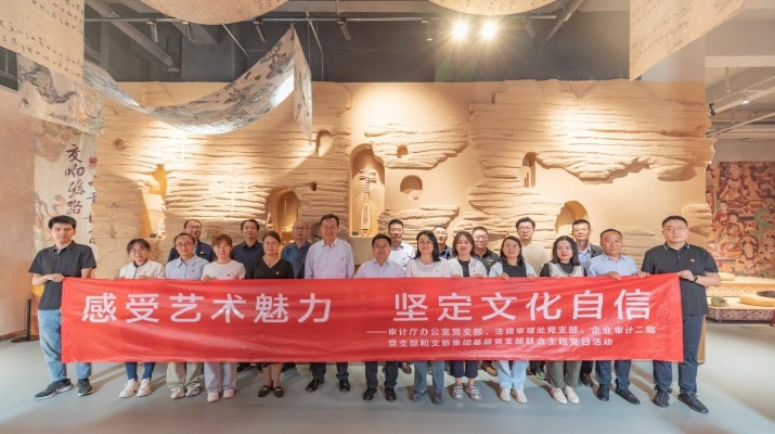 省審計(jì)廳辦公室、甘肅文旅集團(tuán)黨群工作部等黨支部聯(lián)合開展“感受藝術(shù)魅力 堅(jiān)定文化自信”主題黨日活動