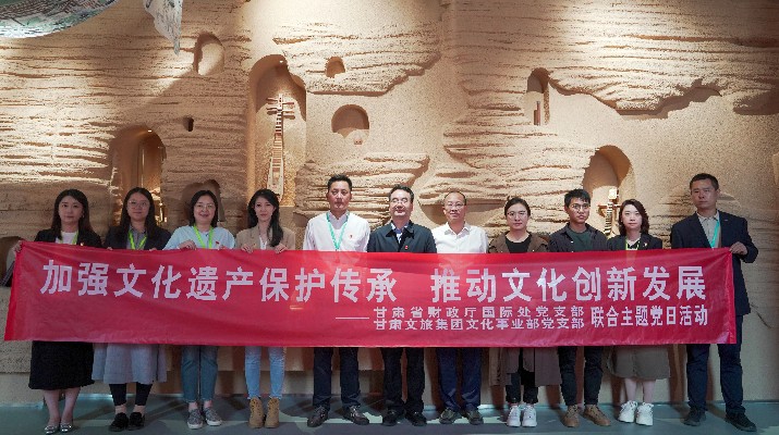 省財(cái)政廳國(guó)際處黨支部、甘肅文旅集團(tuán)文化事業(yè)部黨支部聯(lián)合開展“加強(qiáng)文化遺產(chǎn)保護(hù)傳承，推動(dòng)文化創(chuàng)新發(fā)展”主題黨日活動(dòng)