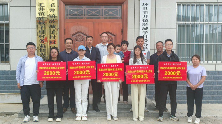 甘肅文旅集團(tuán)組織開(kāi)展2025年“金秋助學(xué)”活動(dòng)